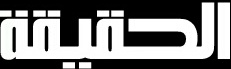 الحقيقة نيوز